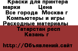 Краски для принтера марки EPSON › Цена ­ 2 000 - Все города, Москва г. Компьютеры и игры » Расходные материалы   . Татарстан респ.,Казань г.